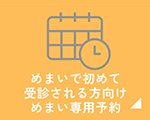 めまい専用予約