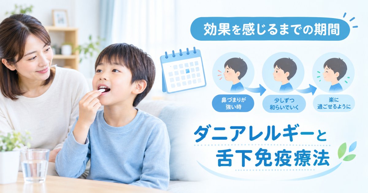 子どものダニアレルギー舌下免疫療法、効果が出るまでの期間
