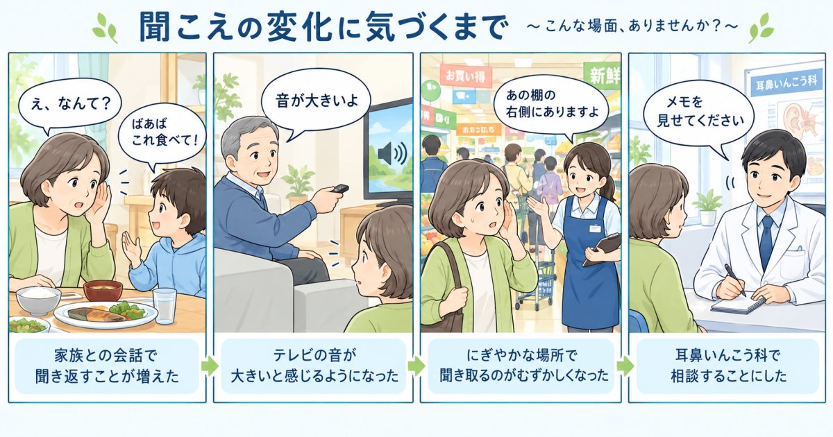 孫や同僚に聞き返しが増えたら？聞こえのサインと耳鼻いんこう科の受診目安