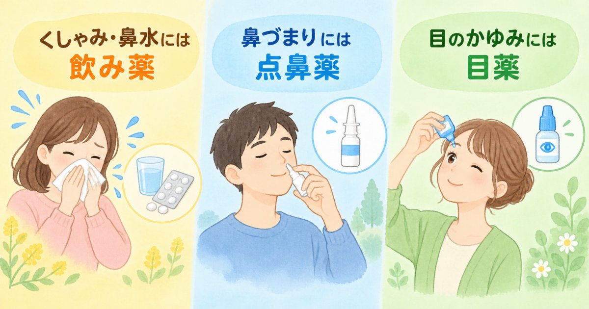 鼻づまり・鼻水・目のかゆみ、残っている症状で薬の役割はどう違う?